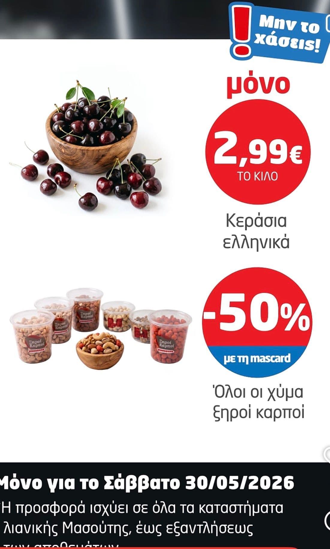 Μασούτης, Ξηροί Καρποί -50% & Κεράσια 2,99€/kg για το Σάββατο 30/05