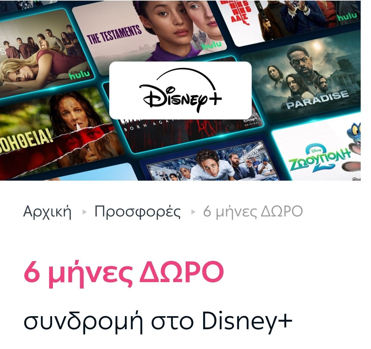 6 μήνες δωρεάν συνδρομή στο Disney+ από myΔΕΗ
