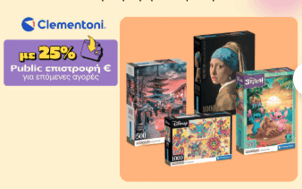 25% στο public wallet με κάθε αγορά παζλ Clementoni