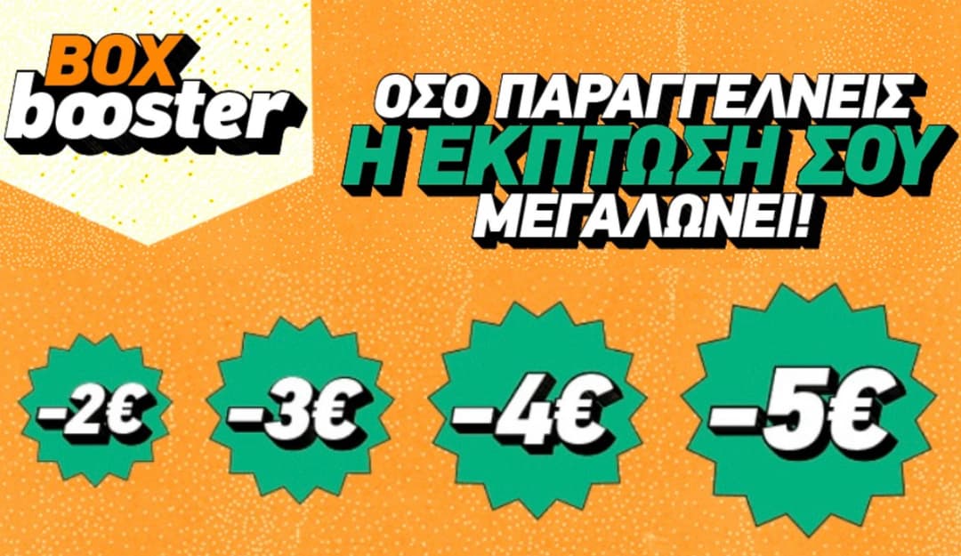 -2€ στην 1η παραγγελία, -3€ στην 2η, -4€ στην 3η και -5€ στην 4η στο Box (σε επιλεγμένα καταστήματα)