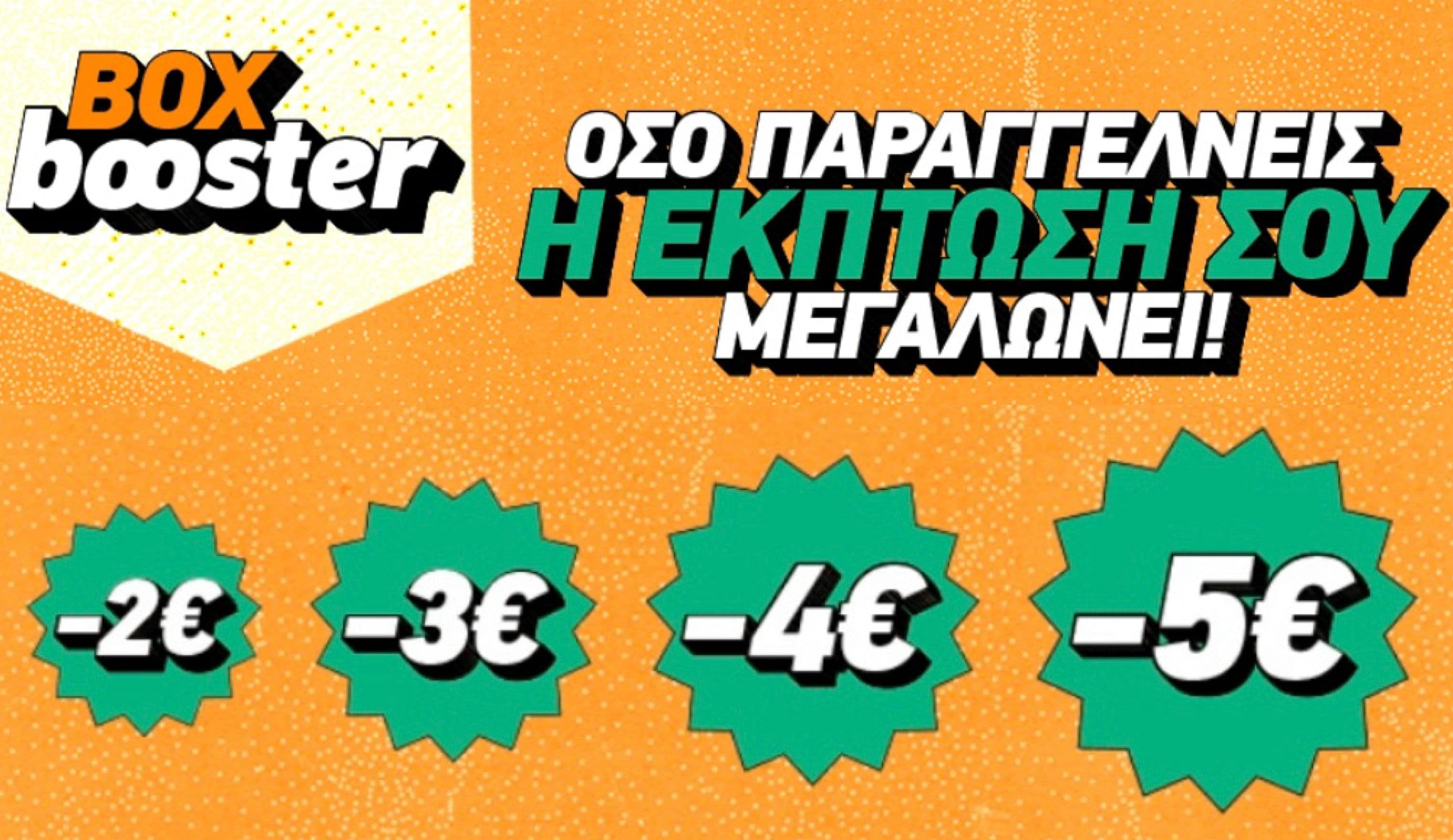 -2€ στην 1η παραγγελία, -3€ στην 2η, -4€ στην 3η και -5€ στην 4η στο Box (σε επιλεγμένα καταστήματα)