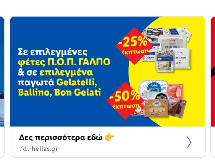 Επιλεγμένα παγωτά -50% και επιλεγμένες φέτες -25% στο Lidl