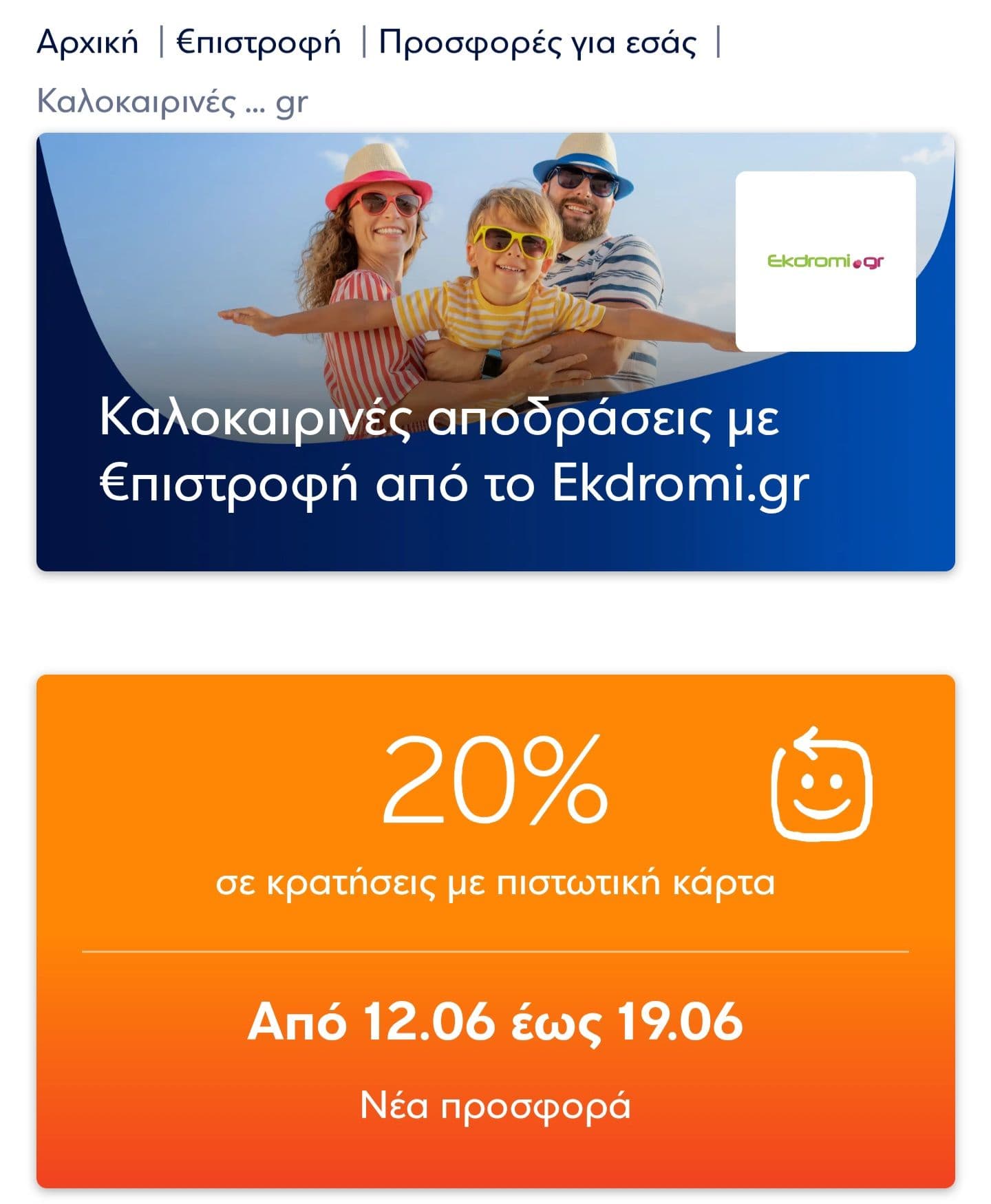 20% €πιστροφή (με πιστωτική) και 10% (με χρεωστική)στο Ekdromi.gr με κάρτες Eurobank 