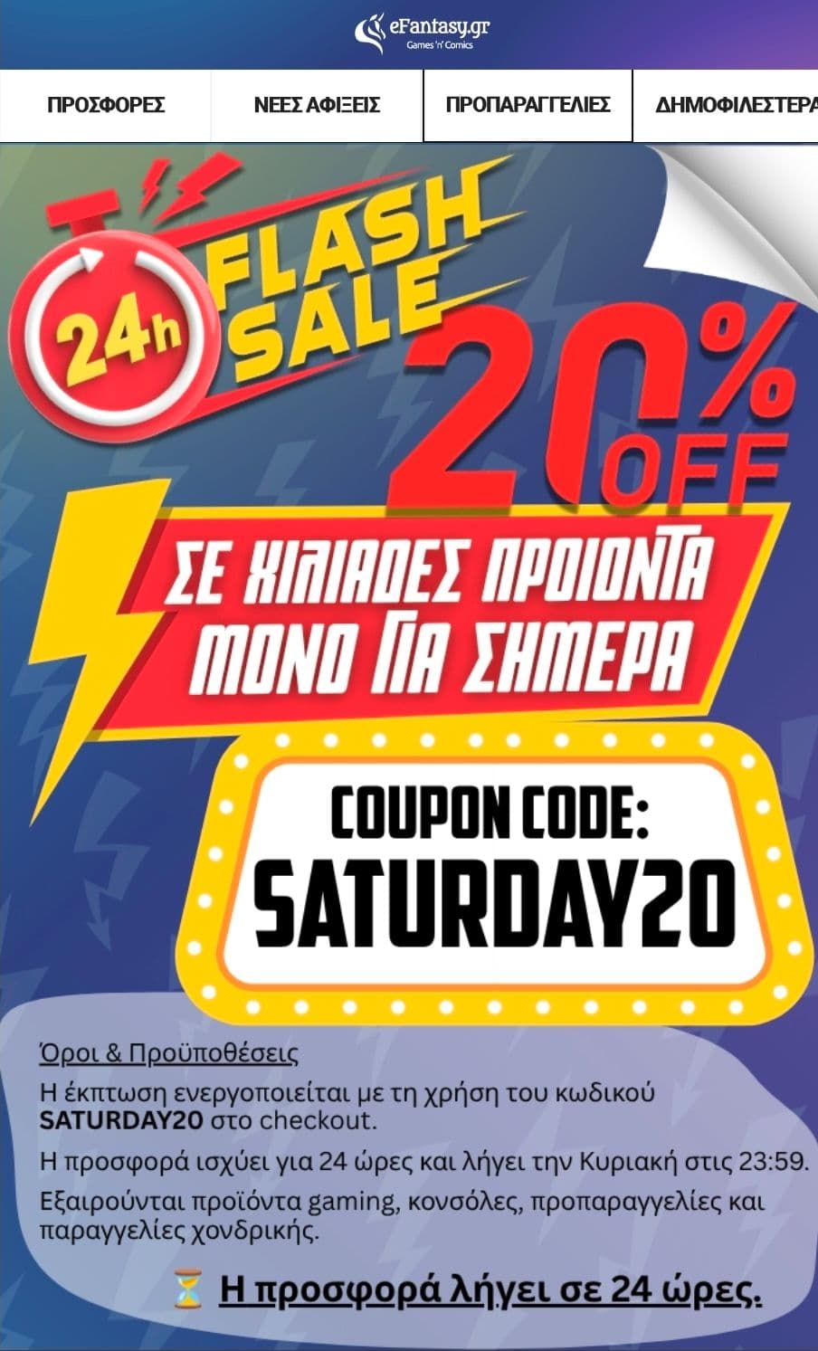 eFantasy -20% στα περισσότερα είδη 