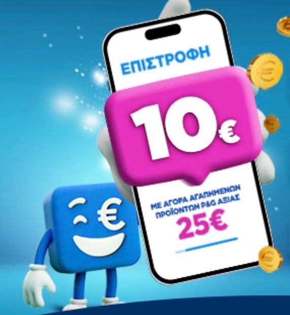 10€ επιστροφή με αγορές από 25€ σε επιλεγμένα προϊόντα P&G 