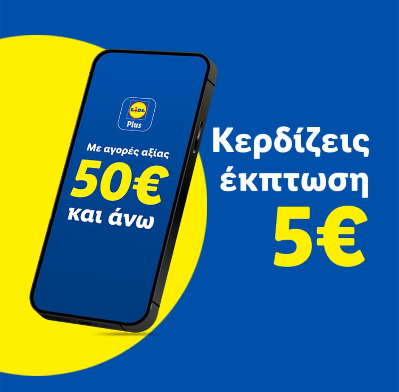 -5€ με αγορές από 50€ στα Lidl το Σάββατο 27/06, με την εφαρμογή Lidl Plus