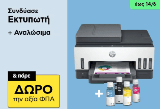Συνδύασε Εκτυπωτή + Αναλώσιμα & πάρε δώρο την αξία του ΦΠΑ έως 14/06