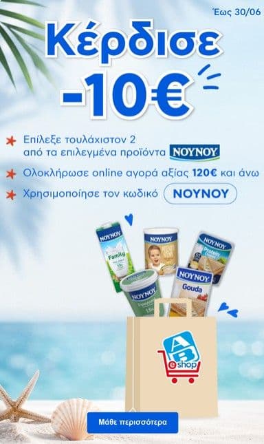 10€ εκπτωση στα 120€ απο ΑΒ Βασιλόπουλος με 2 προϊόντα ΝΟΥΝΟΥ