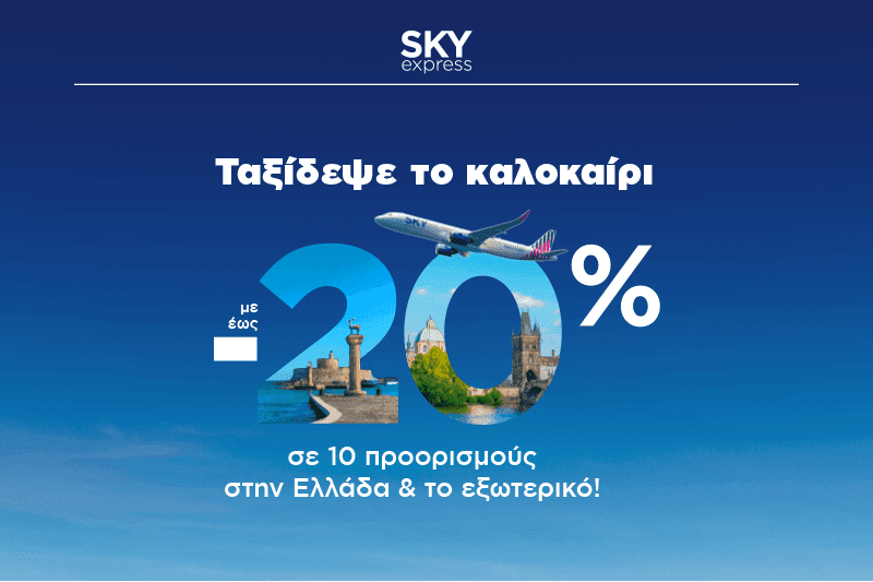 Skyexpress: έως -20% σε επιλεγμένους προορισμούς στην Ελλάδα και το εξωτερικό