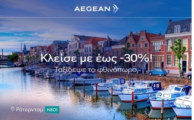 Έκπτωση -30% σε πτήσεις μετ' επιστροφής για το Φθινόπωρο από την Aegean