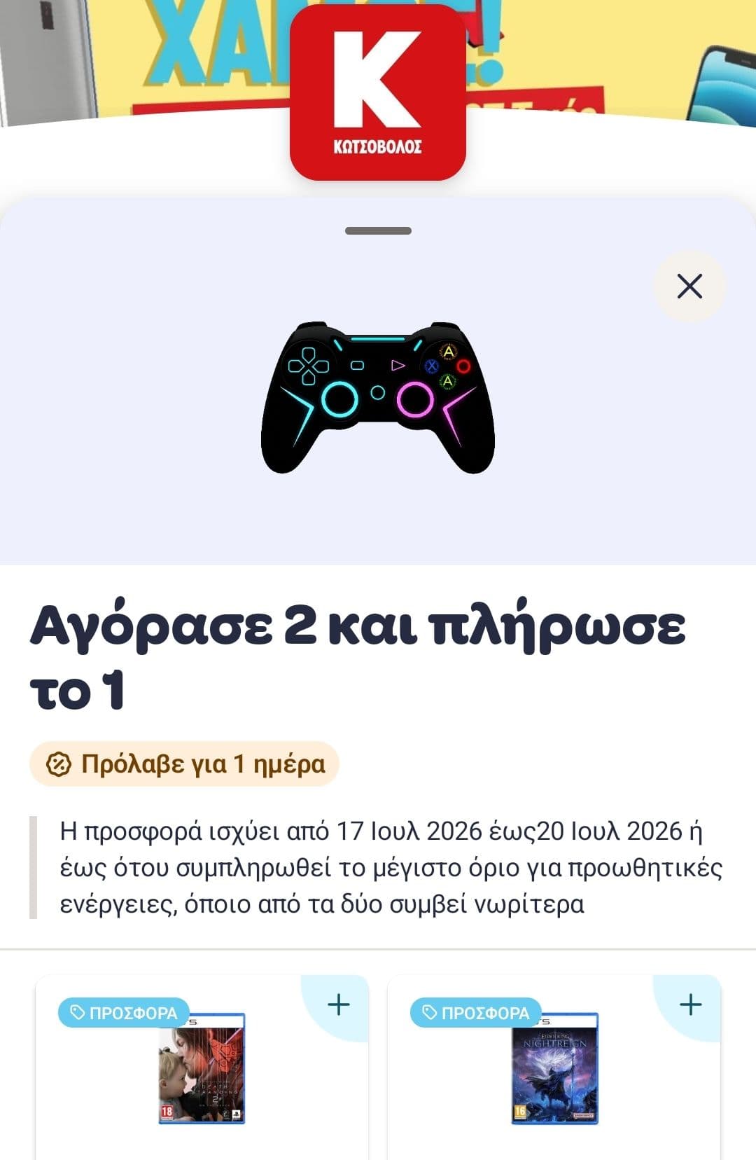 Διάφορα games 1+1 στον Κωτσόβολο μέσω Wolt