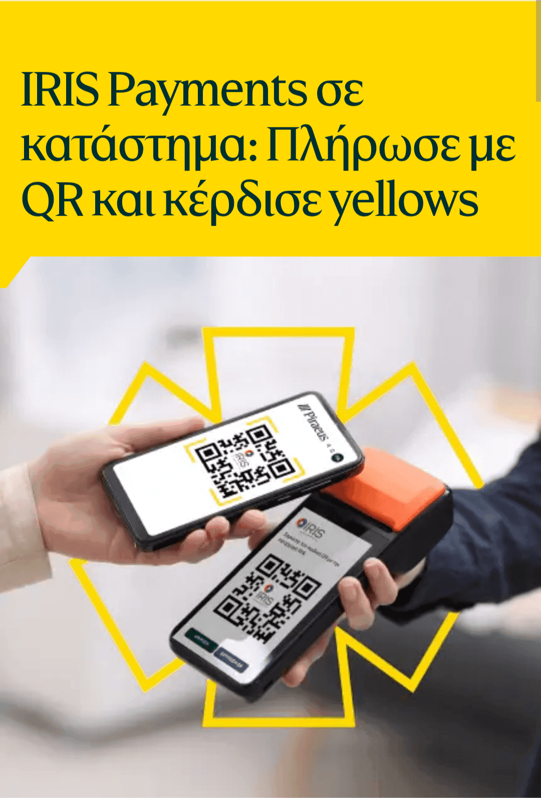 10 yellows ανά συναλλαγή πληρώνοντας με IRIS Πειραιώς