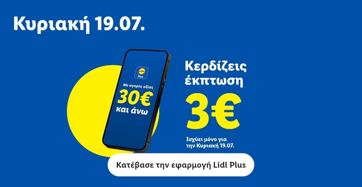 Έκπτωση 3€ για αγορές άνω των 30€ με Lidl Plus την Κυριακή 19/07