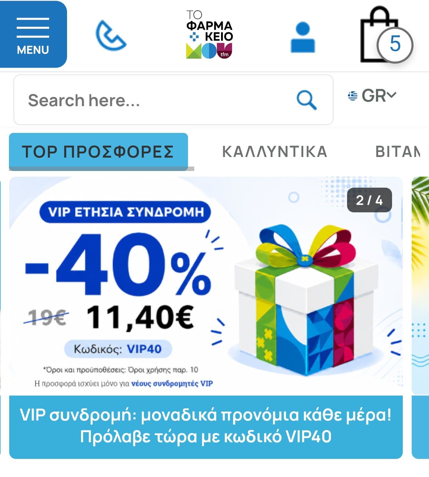 Tofarmakeiomou -40% στην ετήσια VIP συνδρομή