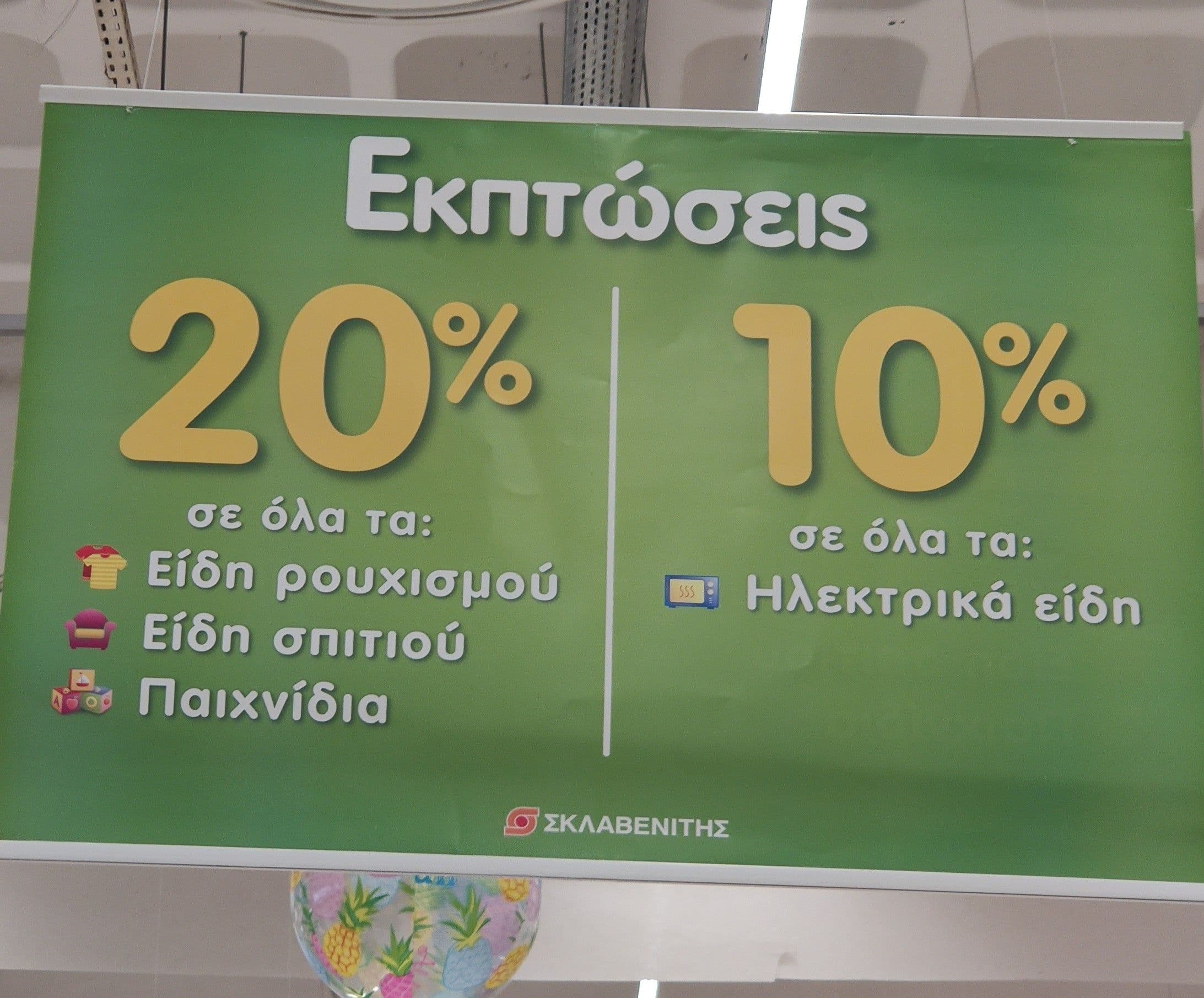 Εκπτώσεις σε διάφορες κατηγορίες στον Σκλαβενίτη (π.χ. βρεφικά -30%, είδη σπιτιού -20%, Ηλεκτρικά είδη -10%)