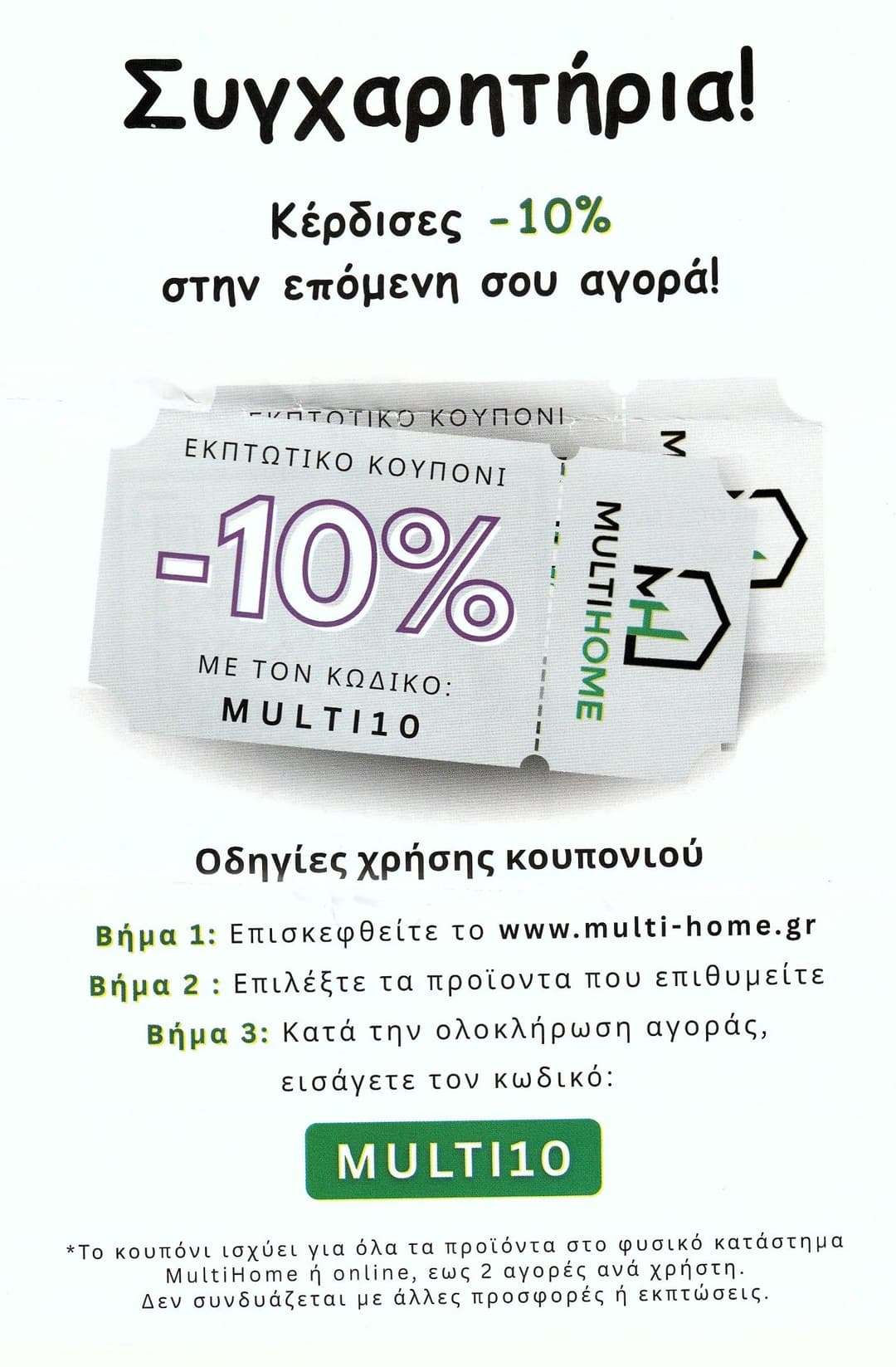 Έκπτωση -10% στο multi-home.gr