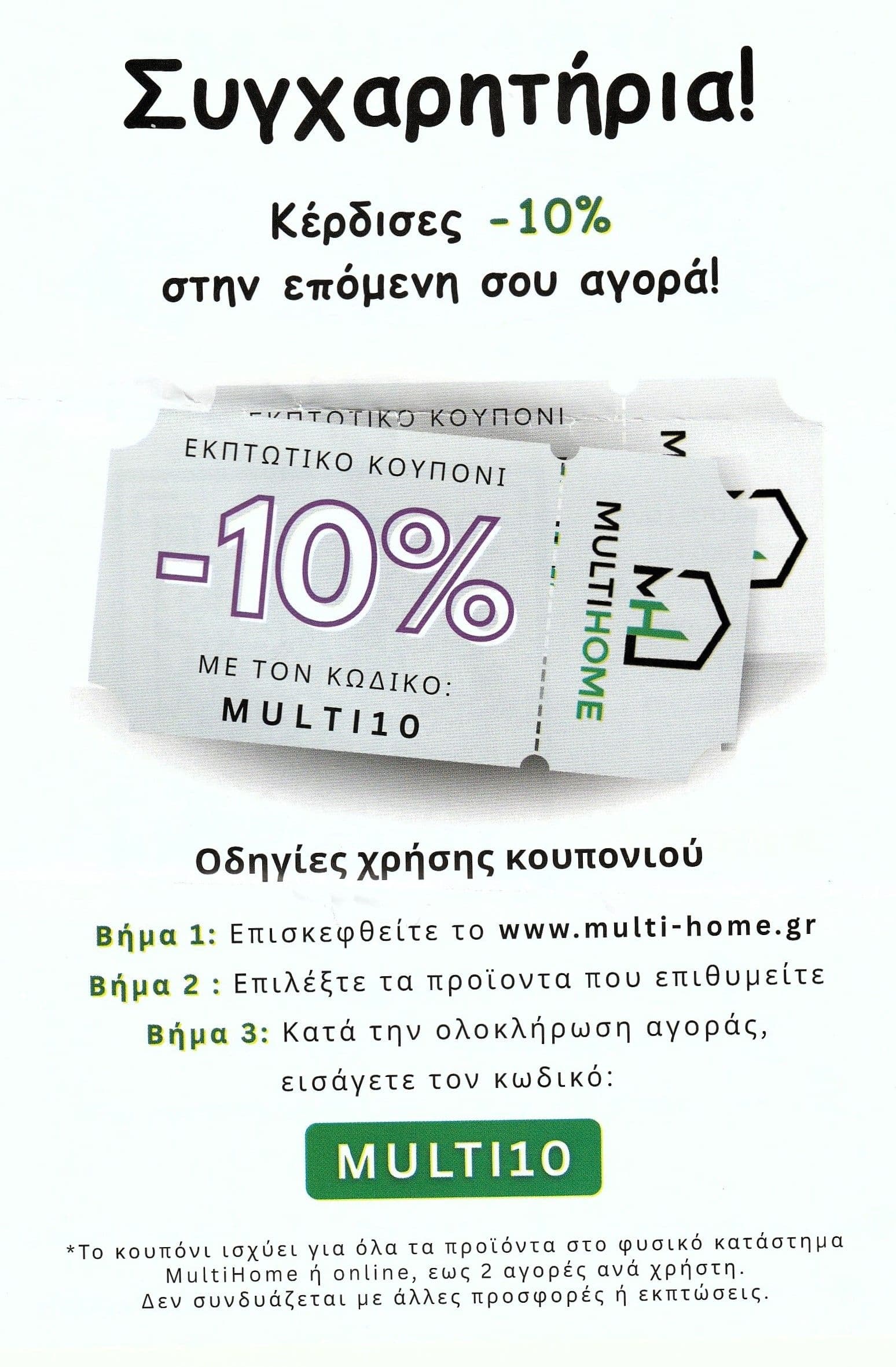 Έκπτωση -10% στο multi-home.gr