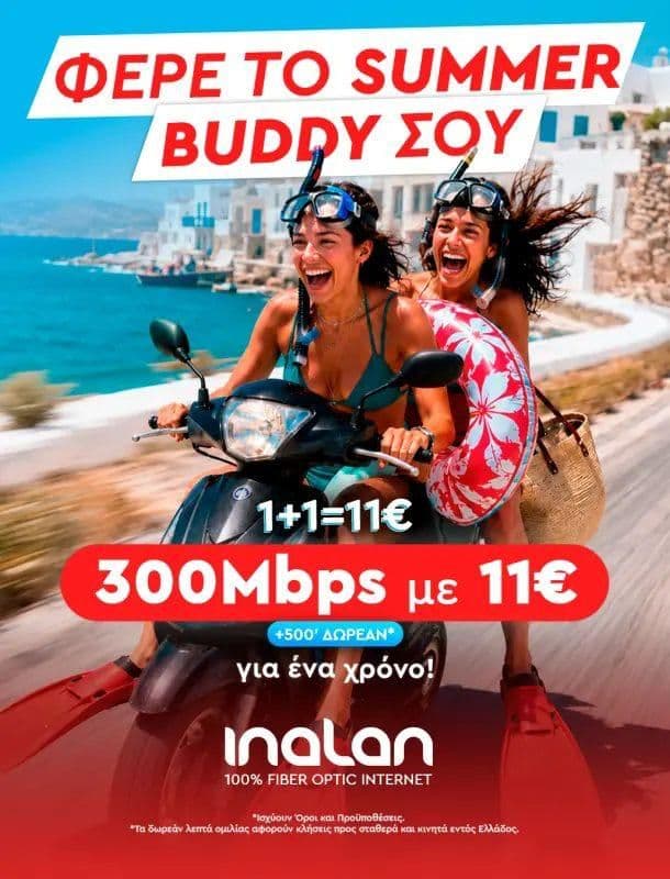 Ελάτε 2 άτομα στην Inalan και συνδεθείτε και οι 2 με 11€/μήνα ο καθένας για 12 μήνες (300Mbps + 500')