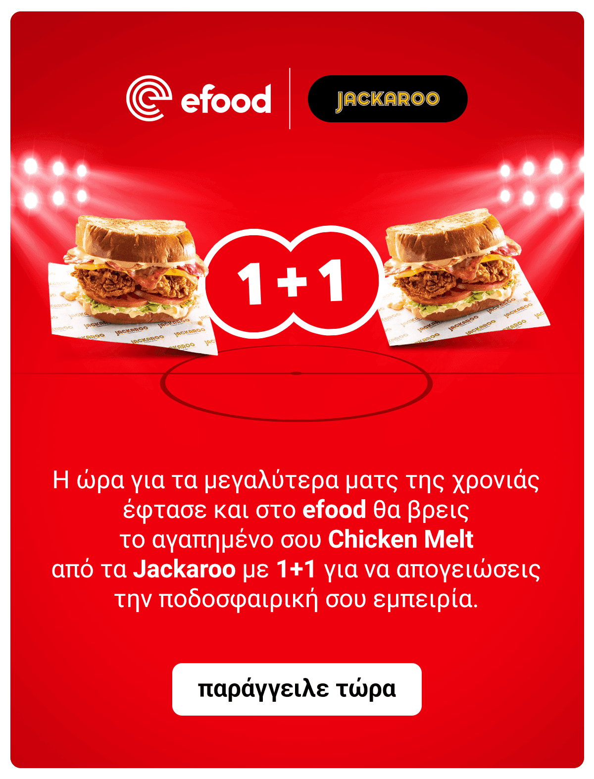 Jackaroo Chicken Melt 1+1 δώρο μέσω efood