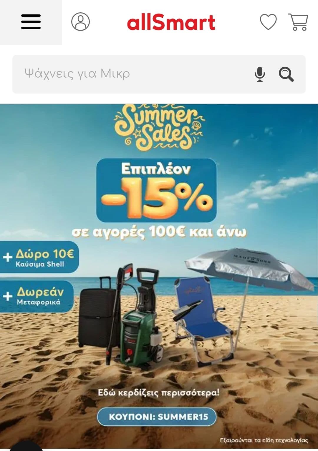 Shell allsmart -15% για αγορές άνω των 100€ (εκτός ειδων τεχνολογίας)