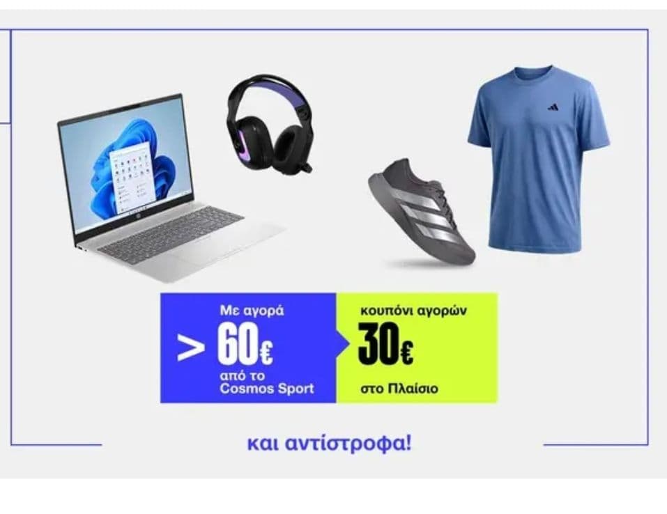 Cosmos Sport Για αγορές άνω των 60€, κέρδισε κουπόνι αξίας 30€ για 150€+ στο Πλαίσιο (ή και αντίστροφα)
