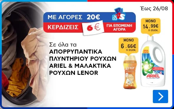 Με αγορές προϊόντων Ariel ή Lenor άνω των 25€, επιστροφή από Epithimies 10€ και δωροεπιταγή 6€ από ΑΒ
