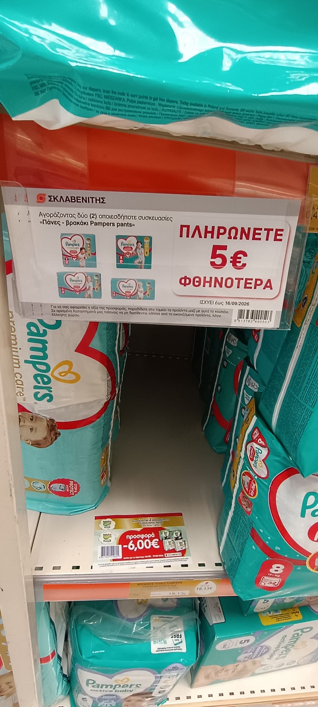 Κουπόνι έκπτωσης 5€ για αγορά δύο συσκευασιών Pampers Pants στα καταστήματα Σκλαβενίτη 