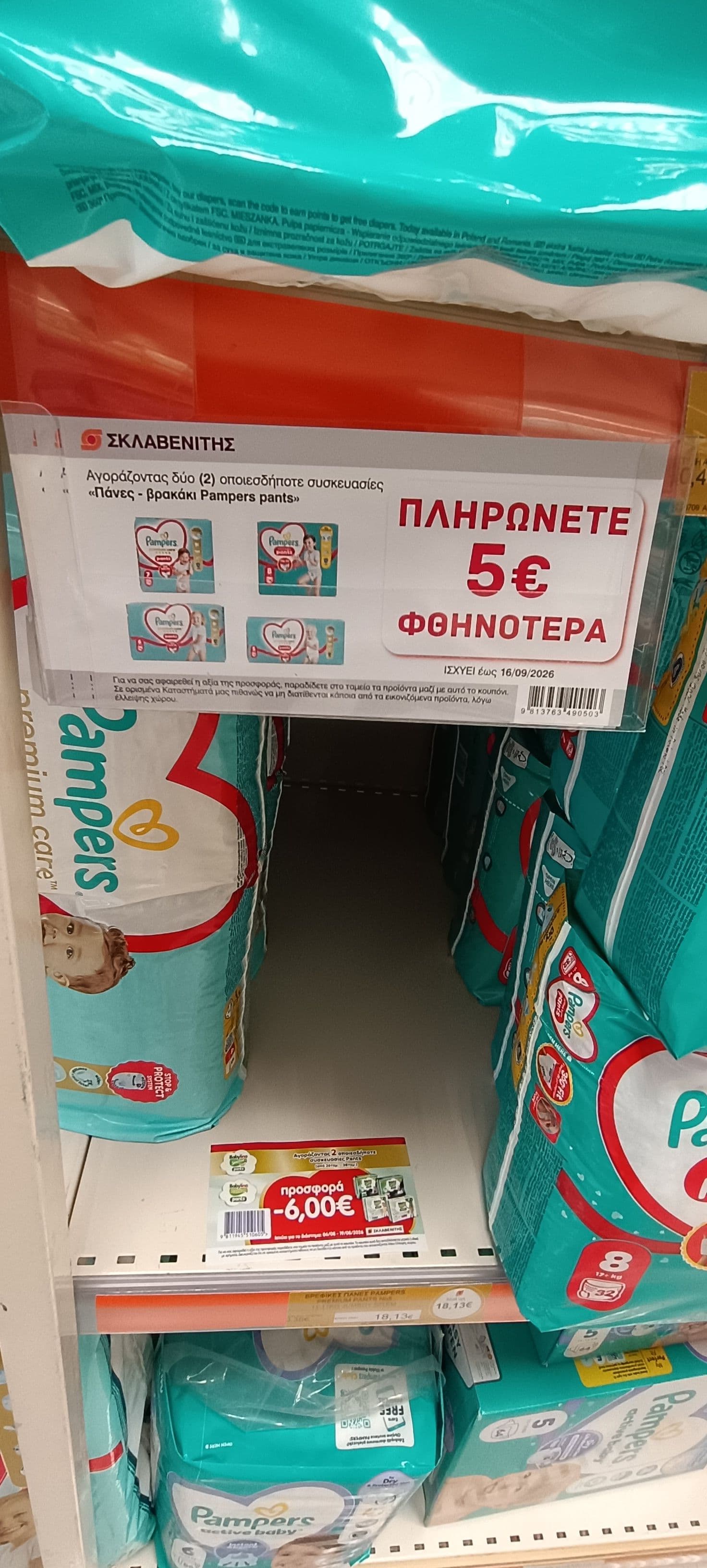 Κουπόνι έκπτωσης 5€ για αγορά δύο συσκευασιών Pampers Pants στα καταστήματα Σκλαβενίτη 