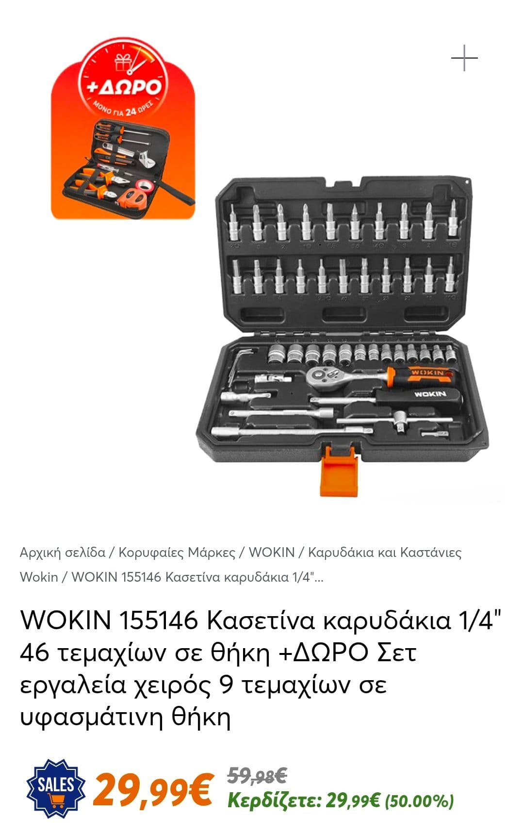 Σετ εργαλείων Wokin