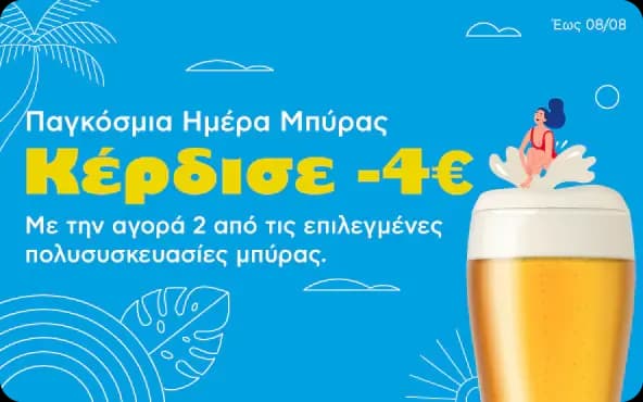 -4€ αμεσα σε Χ2 πολυσυσκευασιες μπυρες / 3€(σε πόντους) ανα 10€ online αγορών 