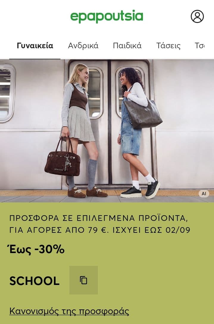 Έως -30% για αγορές από 79 ευρώ 