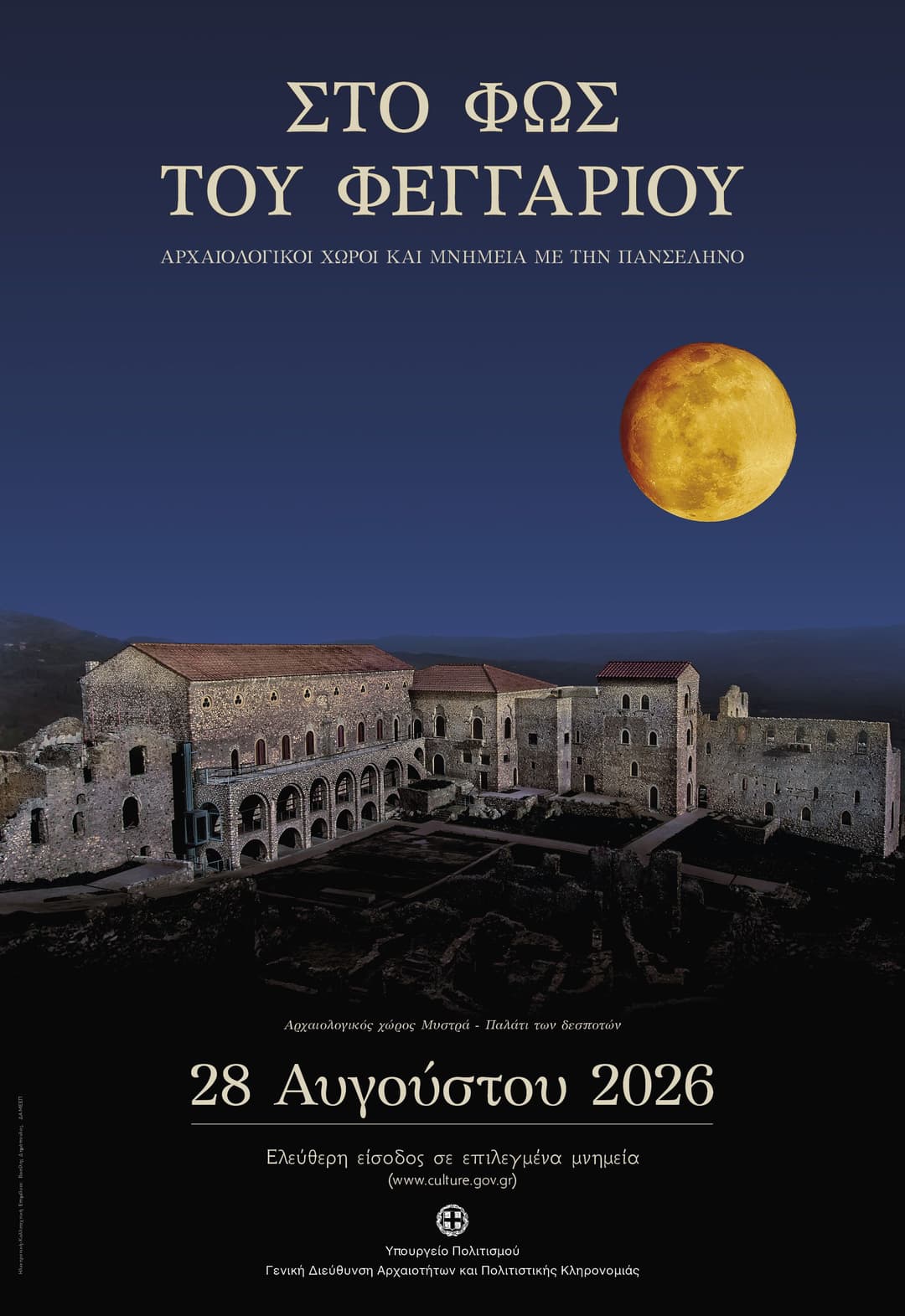 Πανσέληνος Αυγούστου 28 Αυγούστου - Ελεύθερη είσοδος σε επιλεγμένους αρχαιολογικούς χώρους, μουσεία και μνημεία της Ελλάδας