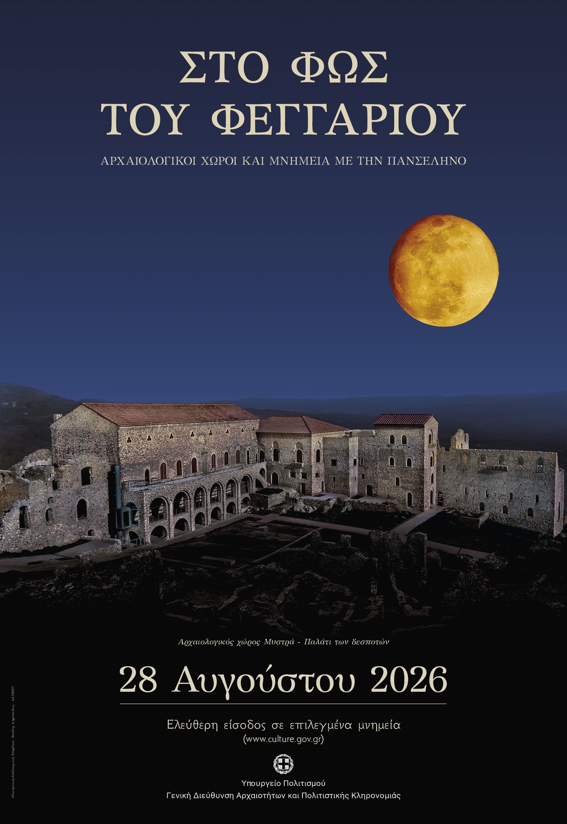 Πανσέληνος Αυγούστου 28 Αυγούστου - Ελεύθερη είσοδος σε επιλεγμένους αρχαιολογικούς χώρους, μουσεία και μνημεία της Ελλάδας