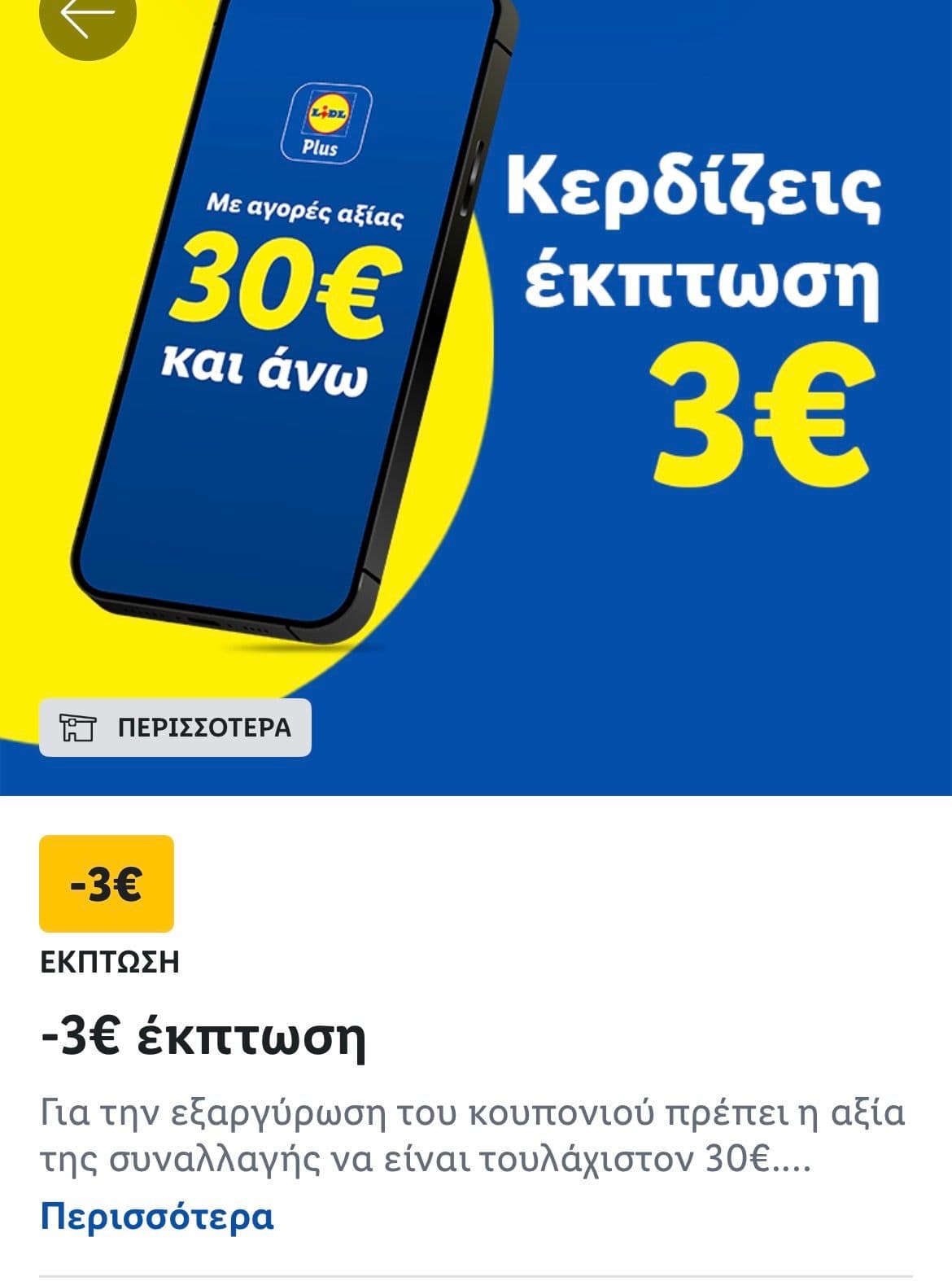 Lidl Plus 3€ έκπτωση με αγορές άνω των 30€ (Σαβ 22/08)