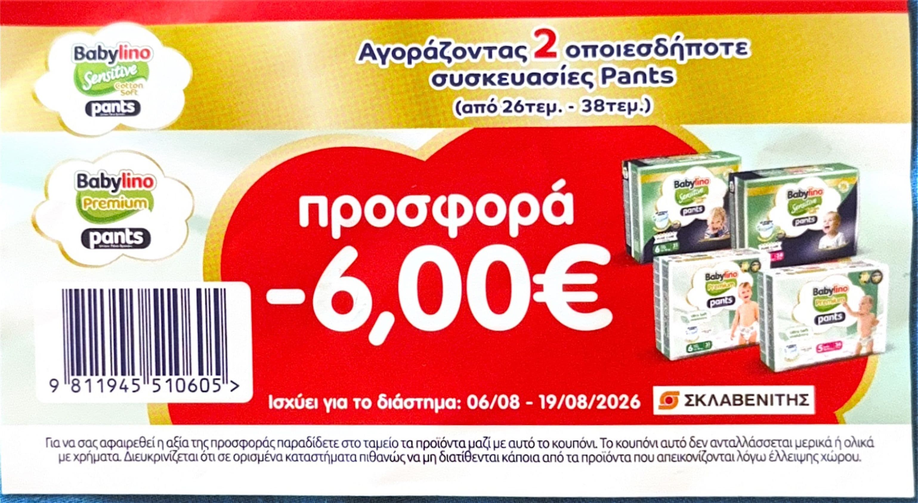 -6€ για 2 συσκευασίες πάνες Babylino με έντυπο κουπόνι σε καταστήματα Σκλαβενίτη