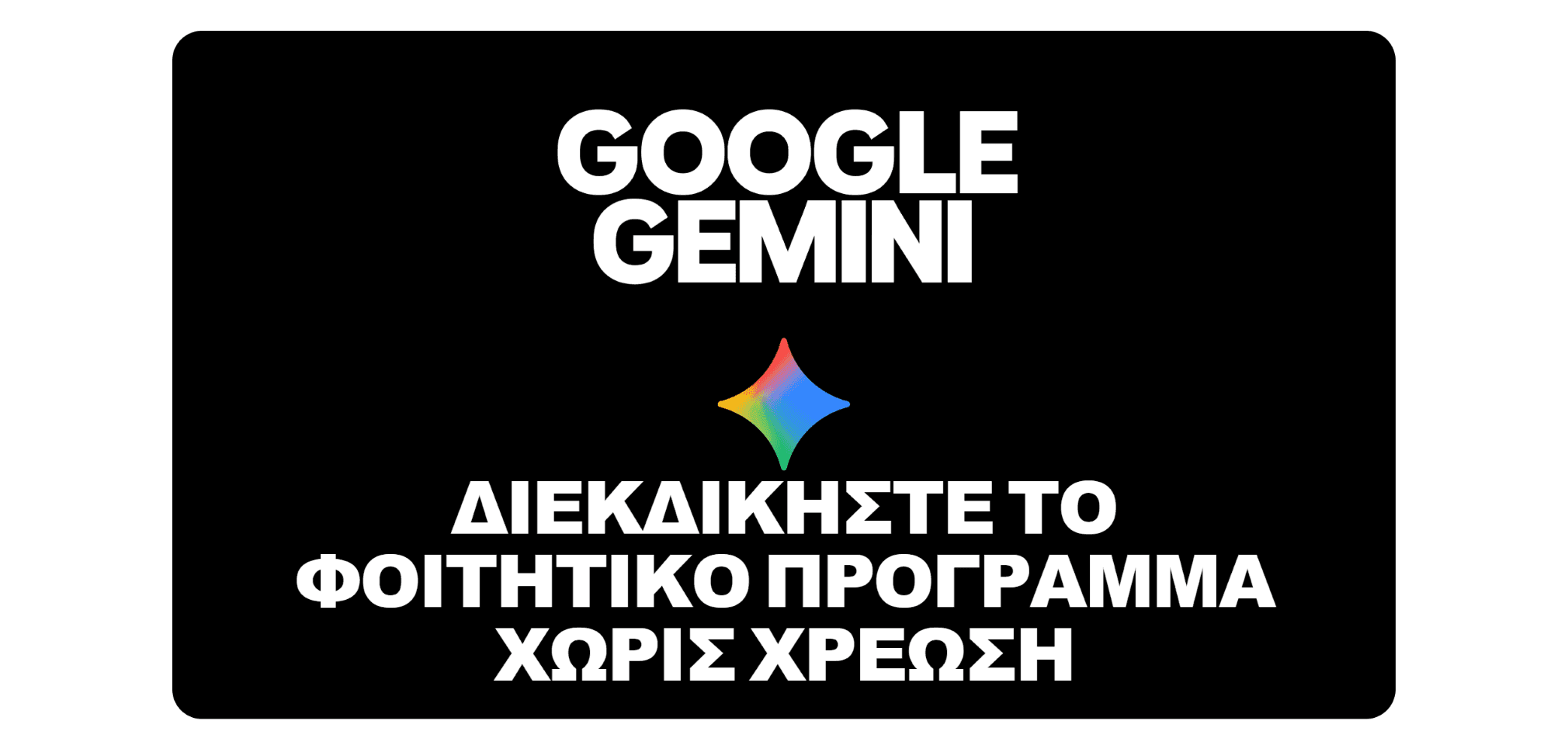Δωρεάν το Gemini Plus σε φοιτητές για 1 χρόνο