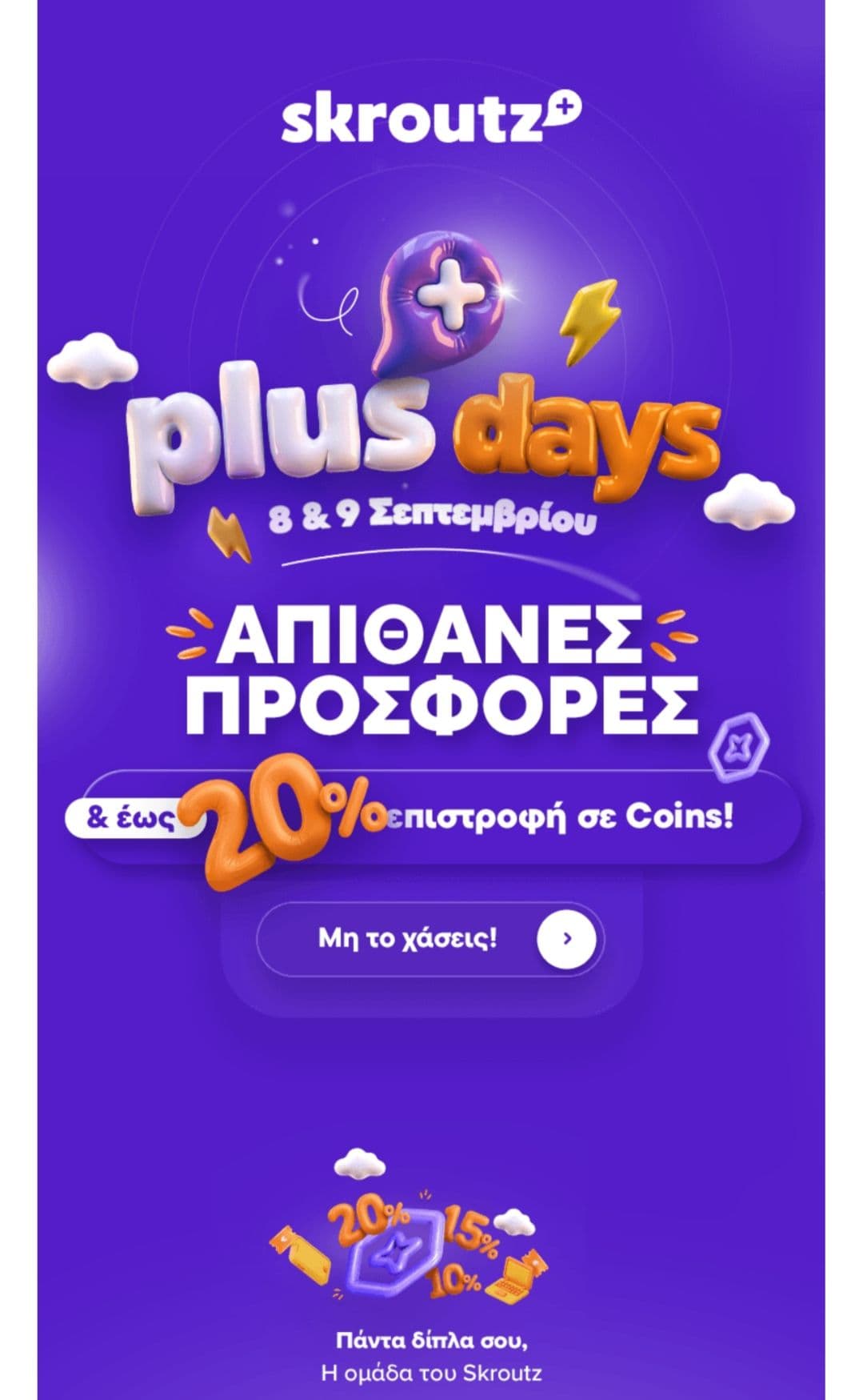 Skroutz Plus Days με διάφορες προσφορές & έως 20% επιστροφή σε Coins (8-9 Σεπτεμβρίου για συνδρομητές Skroutz+)