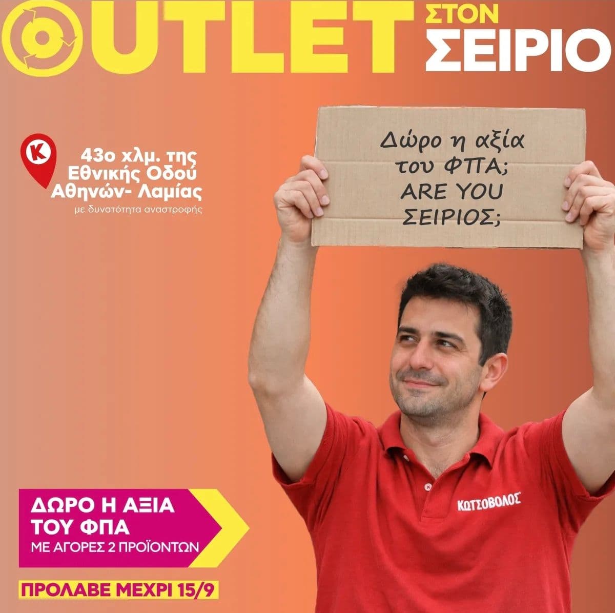 Έκπτωση η αξία του ΦΠΑ για 2+ τεμάχια στον Κωτσόβολο outlet ΣΕΑ Σείριος