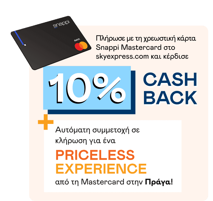 10% Snappi cashback στη Skyexpress