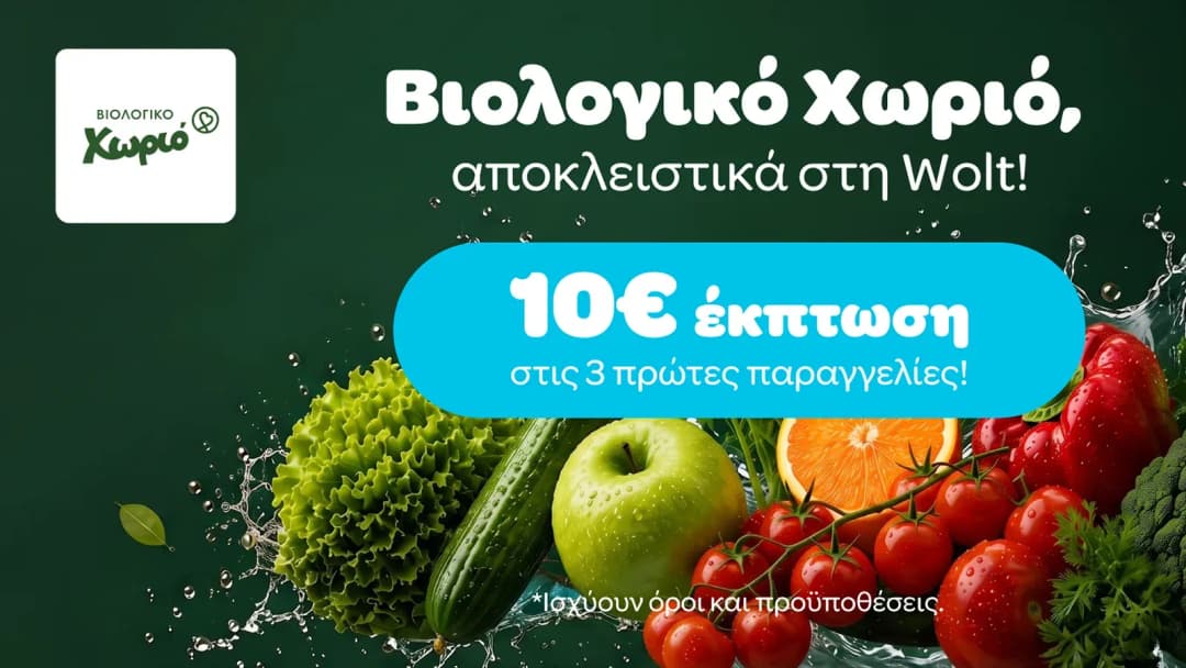 -10€ στις τρεις πρώτες παραγγελίες από Βιολογικό χωριό μέσω Wolt για παραγγελίες 30€ και άνω