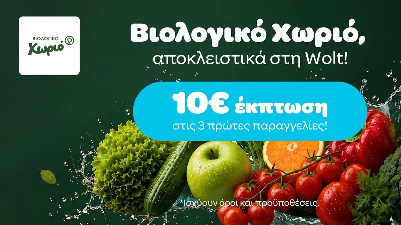-10€ στις τρεις πρώτες παραγγελίες από Βιολογικό χωριό μέσω Wolt για παραγγελίες 30€ και άνω