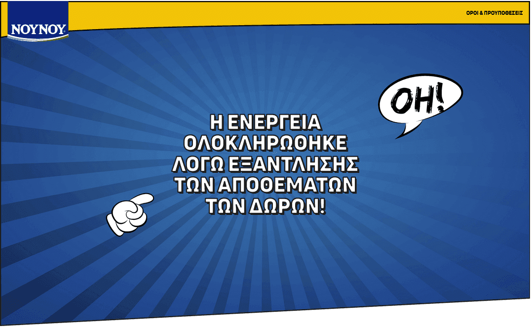 Με την αγορά 2 πολυσυσκευασιών ΝΟΥΝΟΥ εβαπορέ (6Χ400g) Δώρο Τσάντα Under Armour