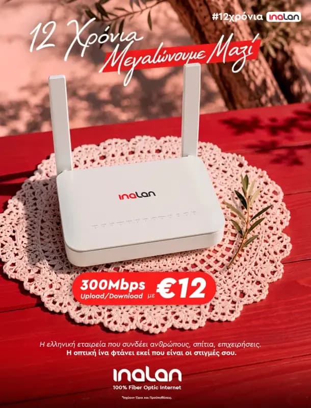 Fiber Inalan 300Mbps + Απεριόριστα Σταθερό τηλέφωνο (12€/μήνα το 1ο έτος & 28€ το 2ο)