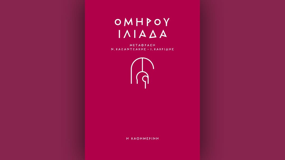 Ομήρου Ιλιάδα και Ομήρου Οδύσσεια τις δύο επόμενες Κυριακές με την Καθημερινή