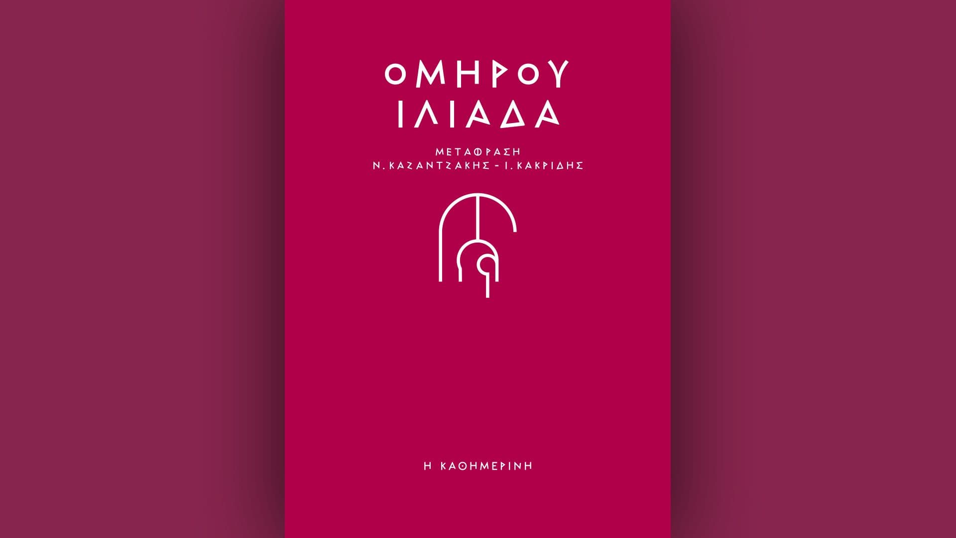 Ομήρου Ιλιάδα και Ομήρου Οδύσσεια τις δύο επόμενες Κυριακές με την Καθημερινή