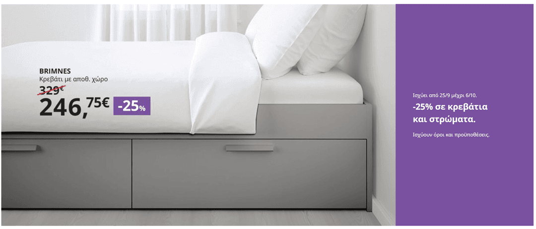 IKEA -25% σε κρεβάτια και στρώματα.