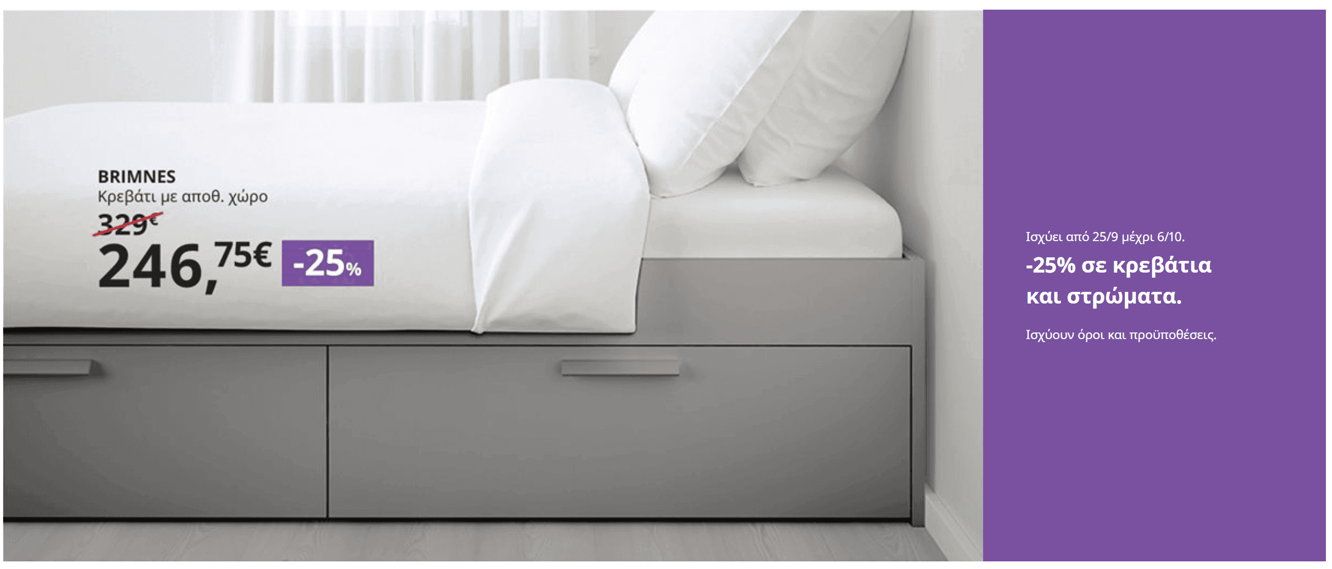 IKEA -25% σε κρεβάτια και στρώματα.