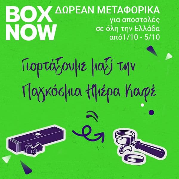 Coffees.gr δωρεάν μεταφορικά σε όλα