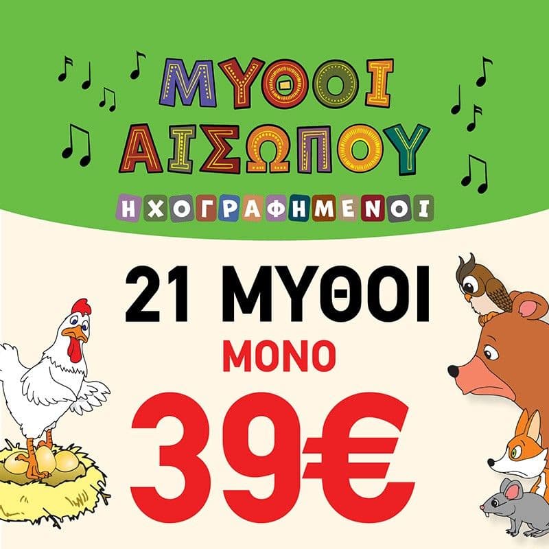 Μύθοι Αισώπου - Εικονογραφημένα & ηχογραφημένα παραμύθια