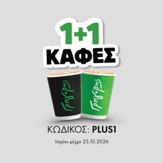 Καφές 1+1 δώρο στον Γρηγόρη